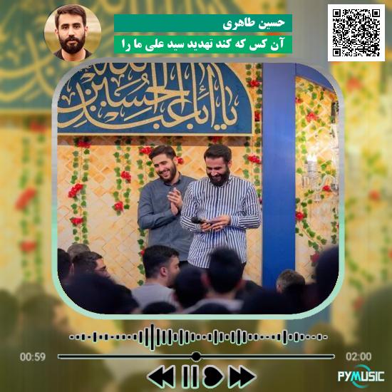 دانلود مولودی آن کس که کند تهدید سید علی ما را حسین طاهری